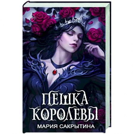 Русское фэнтези, книга Пешка королевы купить по низкой цене