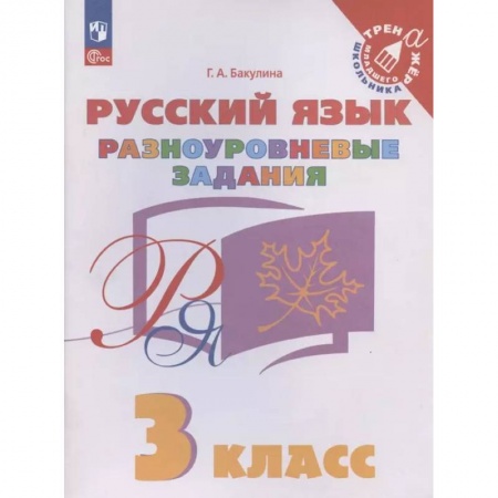 Иностранные языки, книга Русский язык. 3 класс. Разноуровневые задания. ФГОС купить по низкой цене