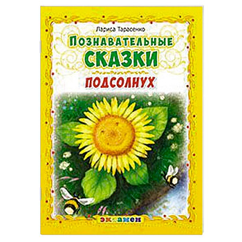 Познавательные сказки: Подсолнух