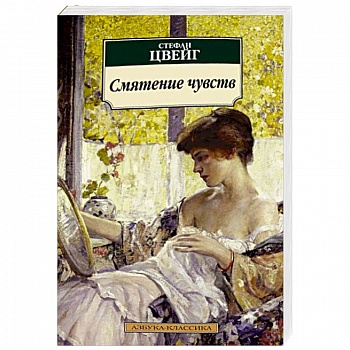 Смятение чувств