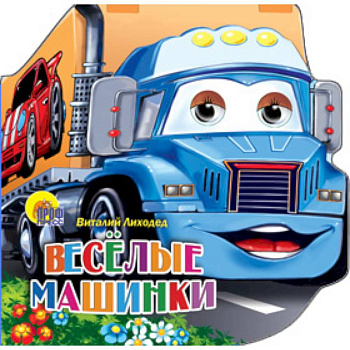 Весёлые машинки