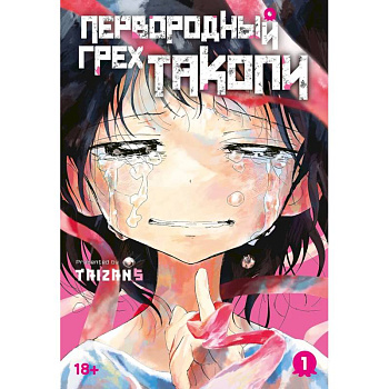 Первородный грех Такопи.Кн.1.Манга Первородный грех Такопи.Кн.1.Манга