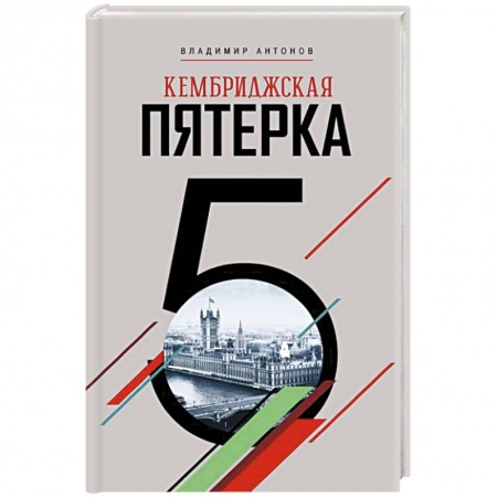 Мемуары, биографии исторических личностей, книга Кембриджская пятерка купить по низкой цене