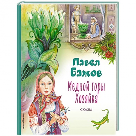 Сказки отечественных писателей, книга Медной горы Хозяйка. Сказы купить по низкой цене