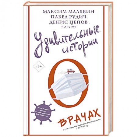 Русская современная проза, книга Удивительные истории о врачах купить по низкой цене