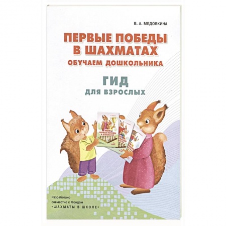 Шахматы. Шашки, книга Первые победы в шахматах. Обучаем дошкольника купить по низкой цене