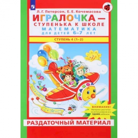 Обучение счету. Математика, книга Игралочка. Математика для детей 6-7 лет. Раздаточный материал. Часть 4 (1-2). ФГОС ДО купить по низкой цене
