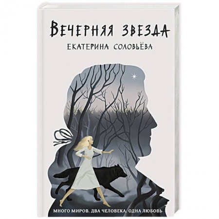 Русское фэнтези, книга Вечерняя звезда купить по низкой цене