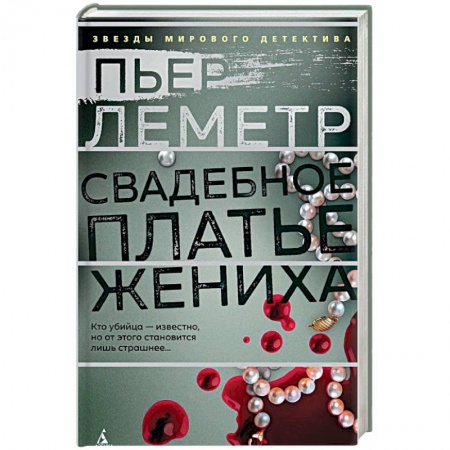 Зарубежный детектив, книга Свадебное платье жениха купить по низкой цене