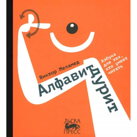 Познавательная литература, книга Алфавит дурит купить по низкой цене