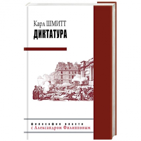Государственное управление. Власть, книга Диктатура купить по низкой цене