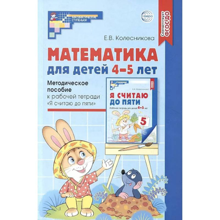 Обучение счету. Математика, книга Математика для детей 4-5 лет: Методическое пособие к рабочей тетради «Я считаю до пяти» купить по низкой цене