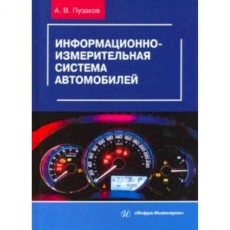 Промышленность. Энергетика, книга Информационно-измерительная система автомобилей. Учебное пособие купить по низкой цене