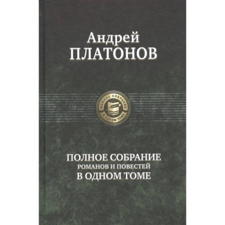 Книги, книга Полное собрание романов и повестей в одном томе купить по низкой цене