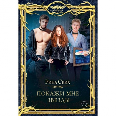 Русское фэнтези, книга Покажи мне звезды купить по низкой цене