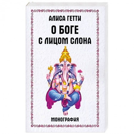 Религии мира, книга О боге с лицом слона. Монография купить по низкой цене