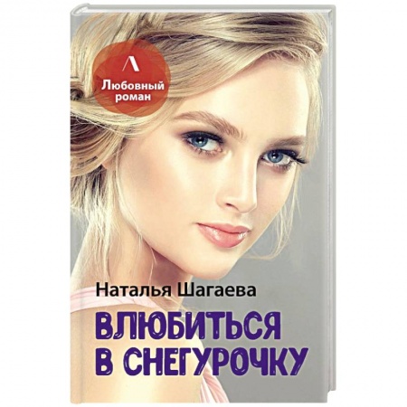 Отечественный любовный роман, книга Влюбиться в Снегурочку купить по низкой цене