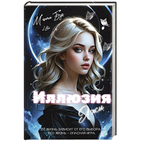 Зарубежный любовный роман, книга Иллюзия Лжи купить по низкой цене