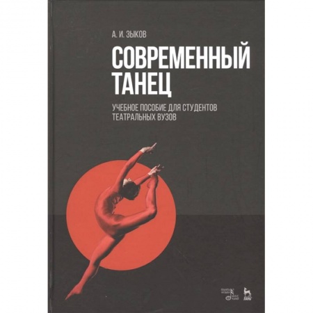 Танец. Балет. Хореография, книга Современный танец. Учебное пособие для студентов театральных вузов купить по низкой цене