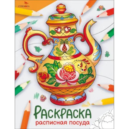 Раскраски на любой вкус, книга Расписная посуда: раскраска купить по низкой цене