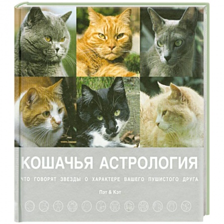 Книги, книга Кошачья астрология. Звезды о характере вашего пушистого друга купить по низкой цене