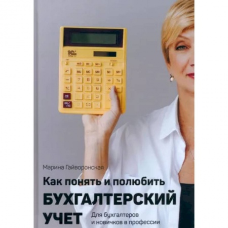 Бухгалтерия. Налоги. Аудит, книга Как понять и полюбить бухгалтерский учет купить по низкой цене