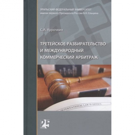 Право. Юриспруденция, книга Третейское разбирательство и международный коммерческий арбитраж купить по низкой цене