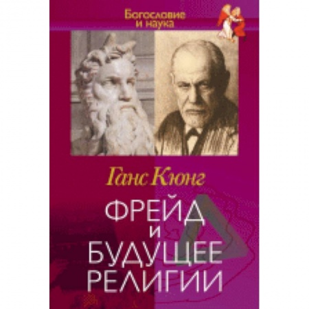 Книги, книга Фрейд и будущее религии купить по низкой цене