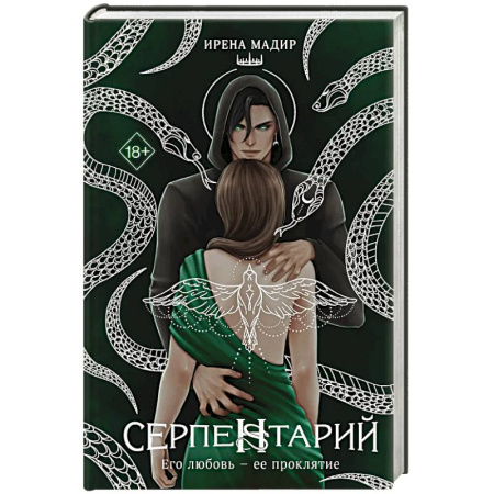 Зарубежное фэнтези, книга Серпентарий купить по низкой цене