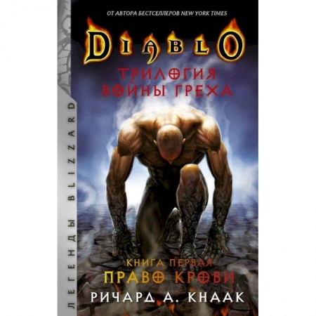 Зарубежное фэнтези, книга Diablo. Трилогия Войны Греха. Книга первая: Право крови купить по низкой цене