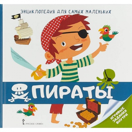 Знакомство с миром, развитие малыша, книга Энциклопедия для самых маленьких. Пираты купить по низкой цене