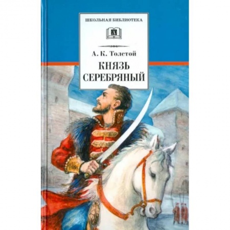 Произведения школьной программы, книга Князь Серебряный купить по низкой цене