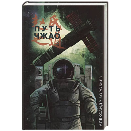 Боевая фантастика, книга Путь Чжао купить по низкой цене