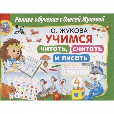 Общая подготовка к школе, книга Учимся читать, считать и писать купить по низкой цене