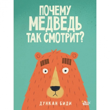 Сказки зарубежных писателей, книга Почему медведь так смотрит? купить по низкой цене