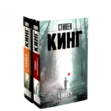 Мистика, ужасы, книга Оно. Тень прошлого, Оно. Воссоединение (комплект из 2-х книг) купить по низкой цене