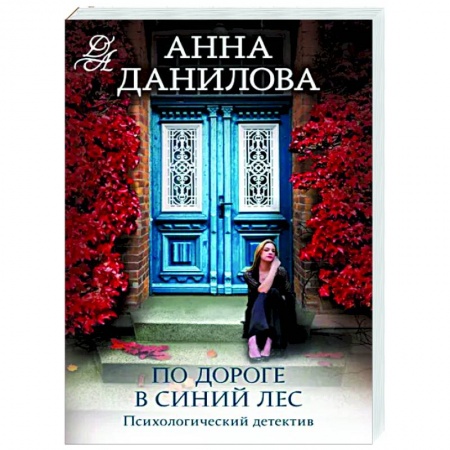Отечественный женский детектив, книга По дороге в синий лес купить по низкой цене
