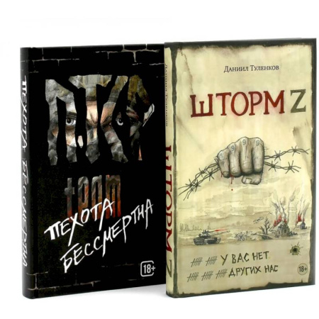 Боевики, военные, книга Шторм Z + Пехота бессмертна (комплект из 2-х книг) купить по низкой цене