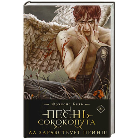 Зарубежное фэнтези, книга Песнь Сорокопута. Да здравствует принц! (коллекционное издание) купить по низкой цене