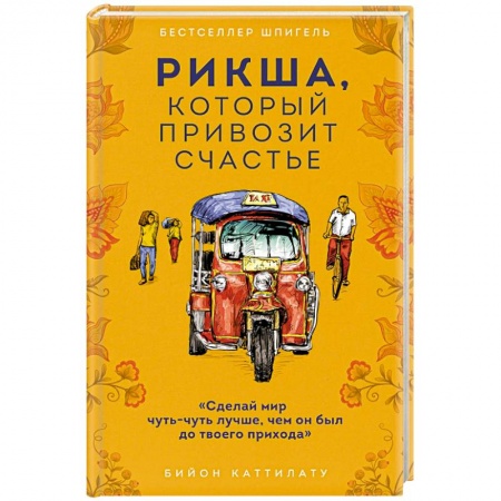 Зарубежная современная проза, книга Рикша, который привозит счастье купить по низкой цене