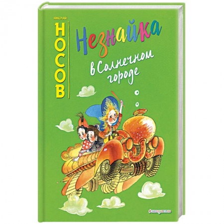 Сказки отечественных писателей, книга Незнайка в Солнечном городе купить по низкой цене