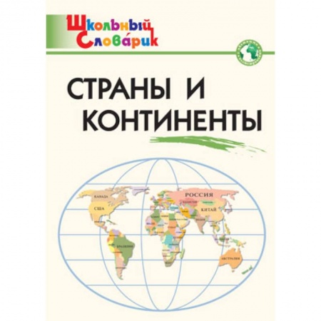 География, книга Страны и континенты. Начальная школа. ФГОС купить по низкой цене
