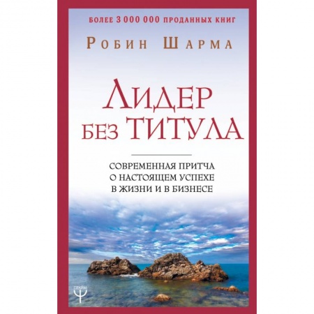 Эзотерические учения, книга Лидер без титула. Современная притча о настоящем успехе в жизни и в бизнесе купить по низкой цене