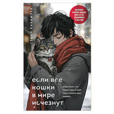 Зарубежная современная проза, книга Если все кошки в мире исчезнут (подарочное издание) купить по низкой цене