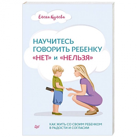 Возрастная психология, книга Научитесь говорить ребенку «нет» и «нельзя» купить по низкой цене
