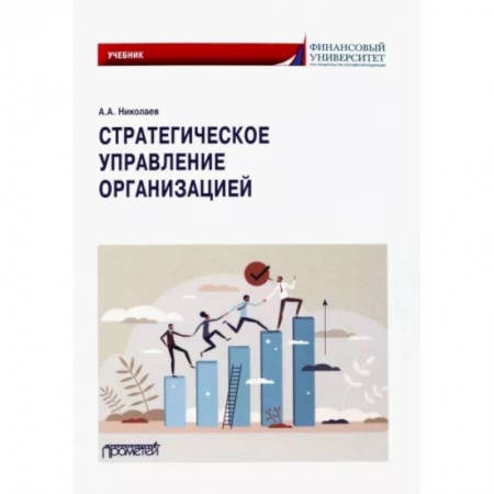 Управление персоналом, книга Стратегическое управление организацией купить по низкой цене
