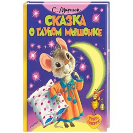 Сказки отечественных писателей, книга Сказка о глупом мышонке купить по низкой цене