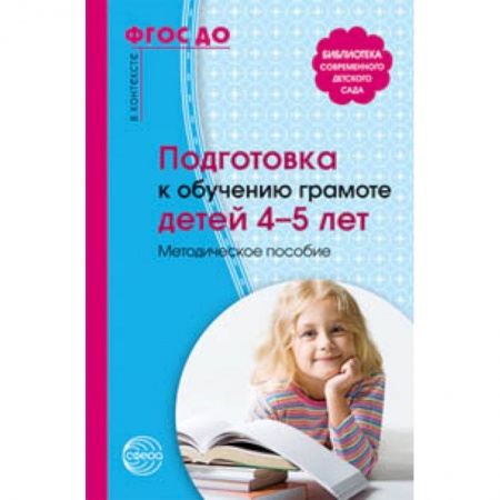 Общая подготовка к школе, книга Подготовка к обучению грамоте детей 4-5 лет купить по низкой цене