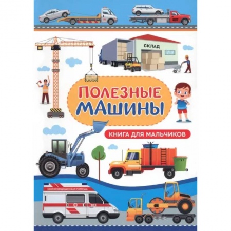 Наука. Техника. Транспорт, книга Полезные машины. Книга для мальчиков купить по низкой цене