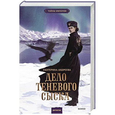 Исторический детектив, книга Дело теневого сыска купить по низкой цене